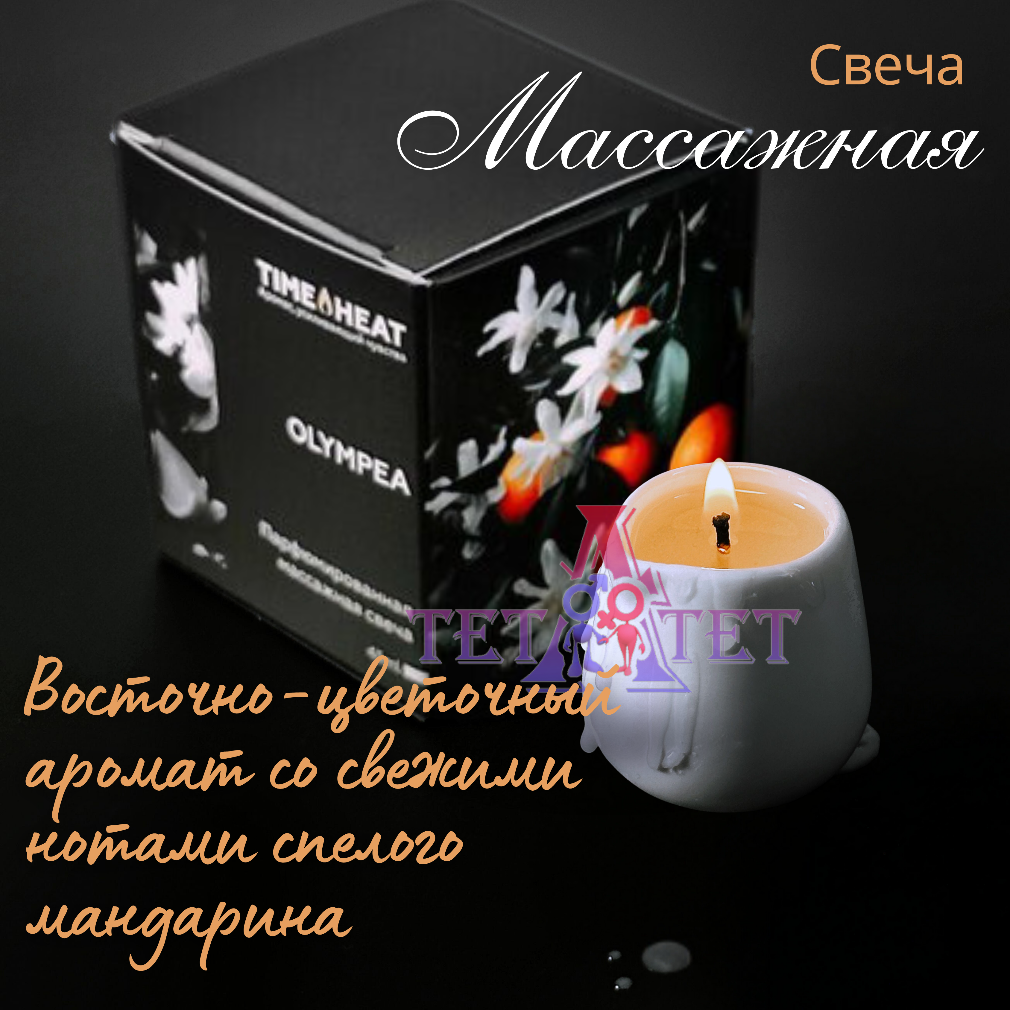 Массажная свеча Olympea
