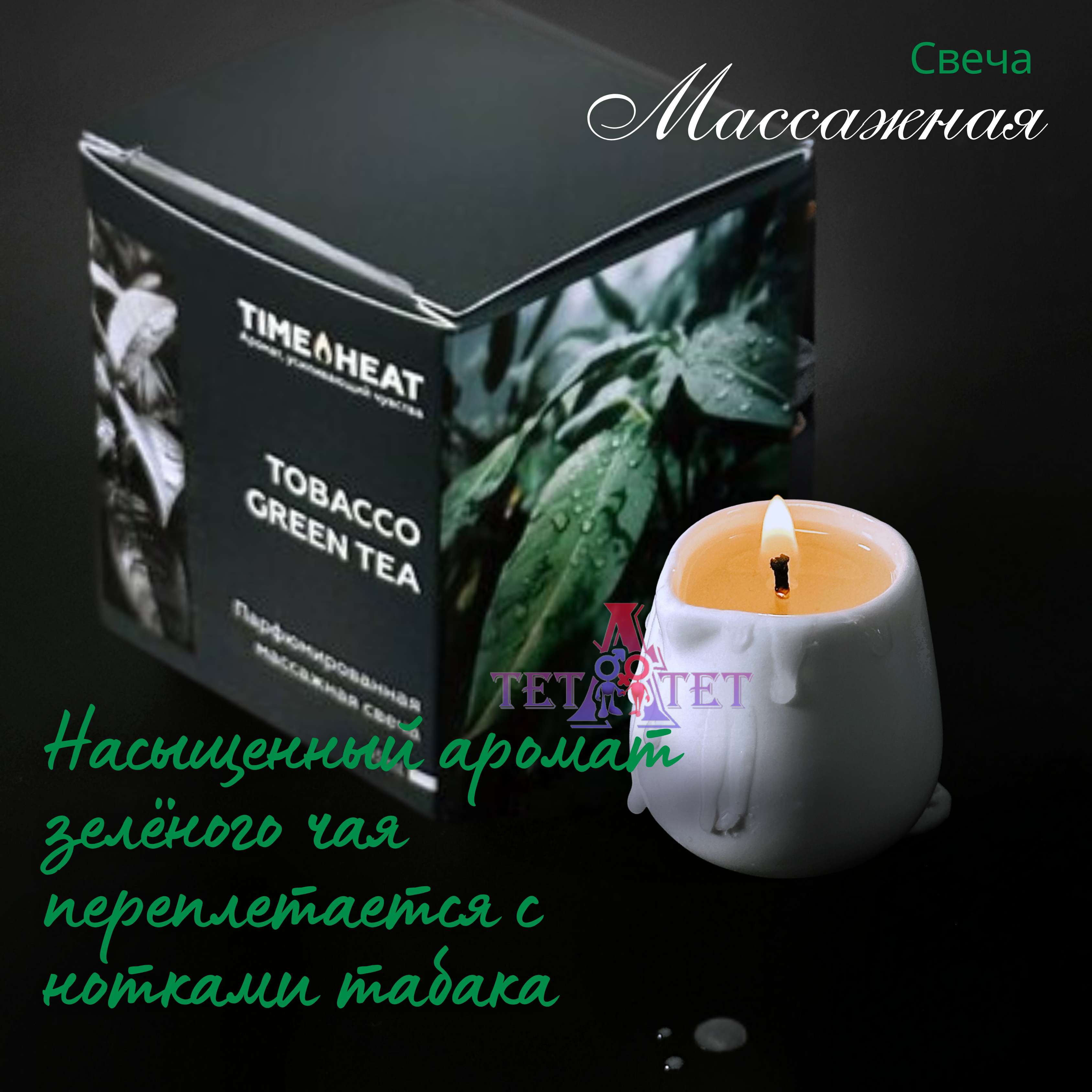 Массажная свеча Tobacco green tea
