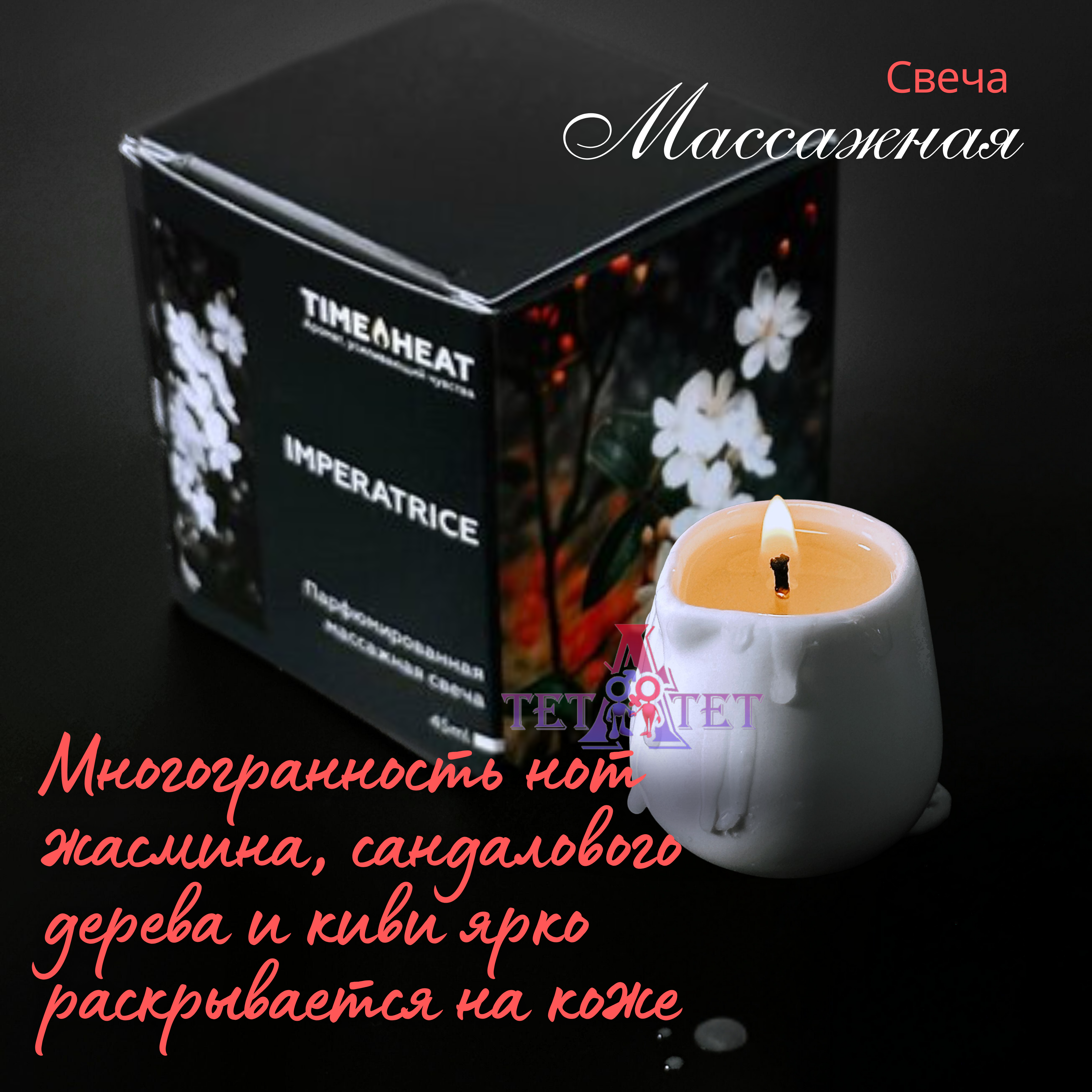 Массажная свеча Imperatrice