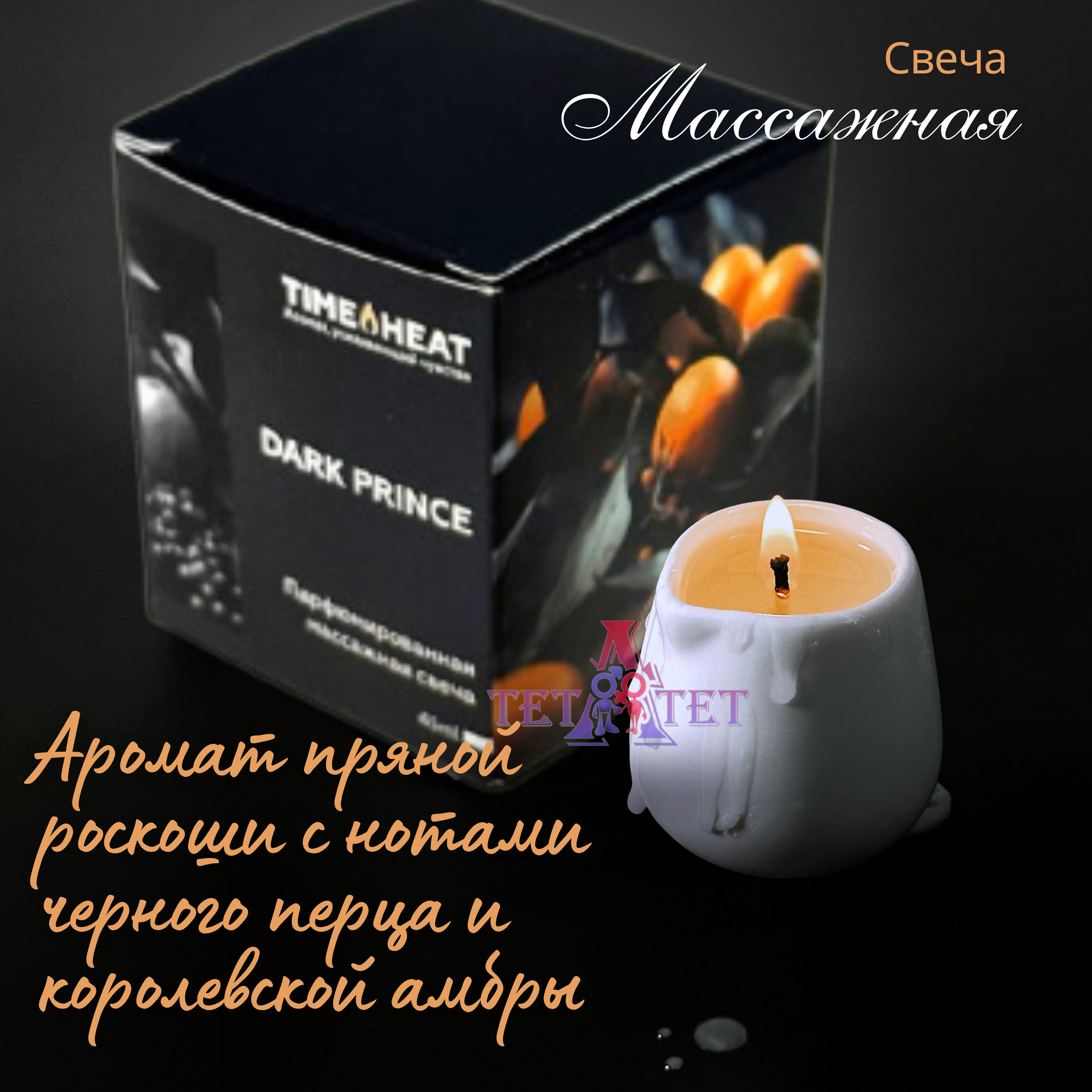 Массажная свеча Dark prince
