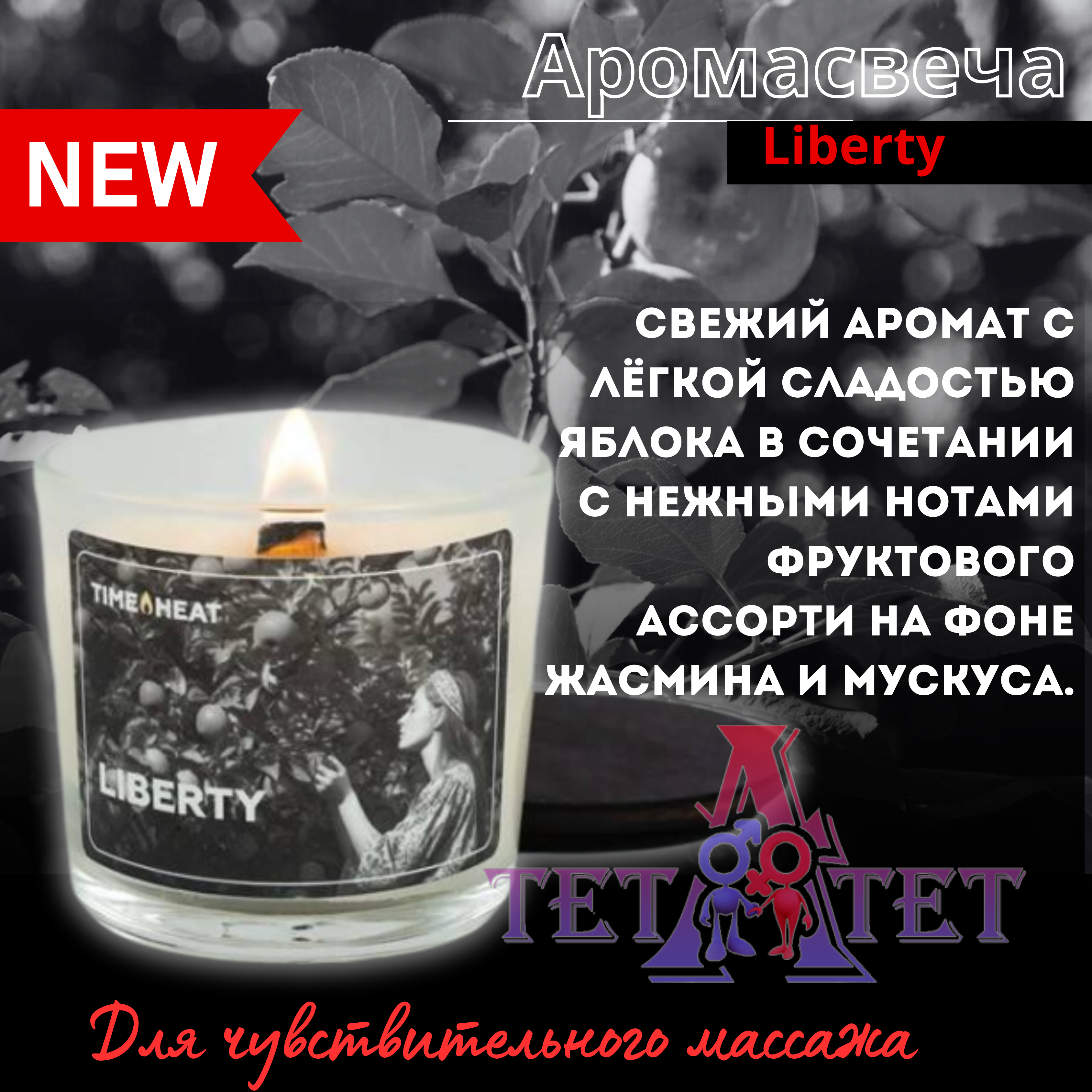 Ароматическая свеча | Liberty