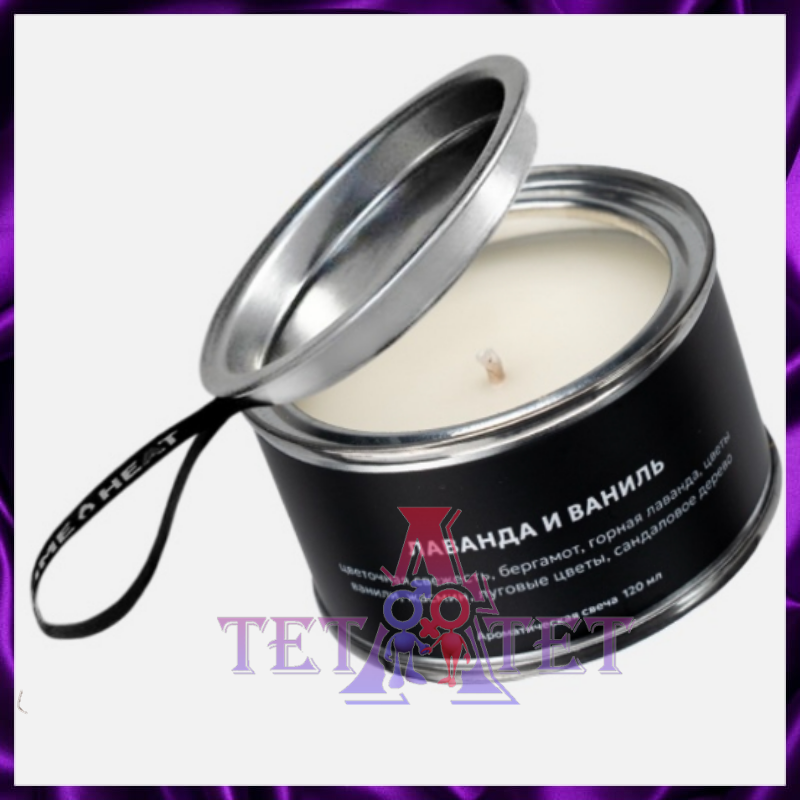 Ароматическая свеча Лаванда и ваниль, 120мл