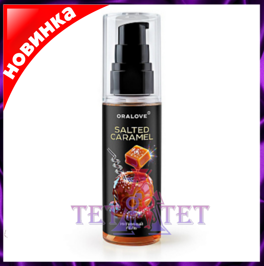 Интимный гель ORALOVE Salted Caramel