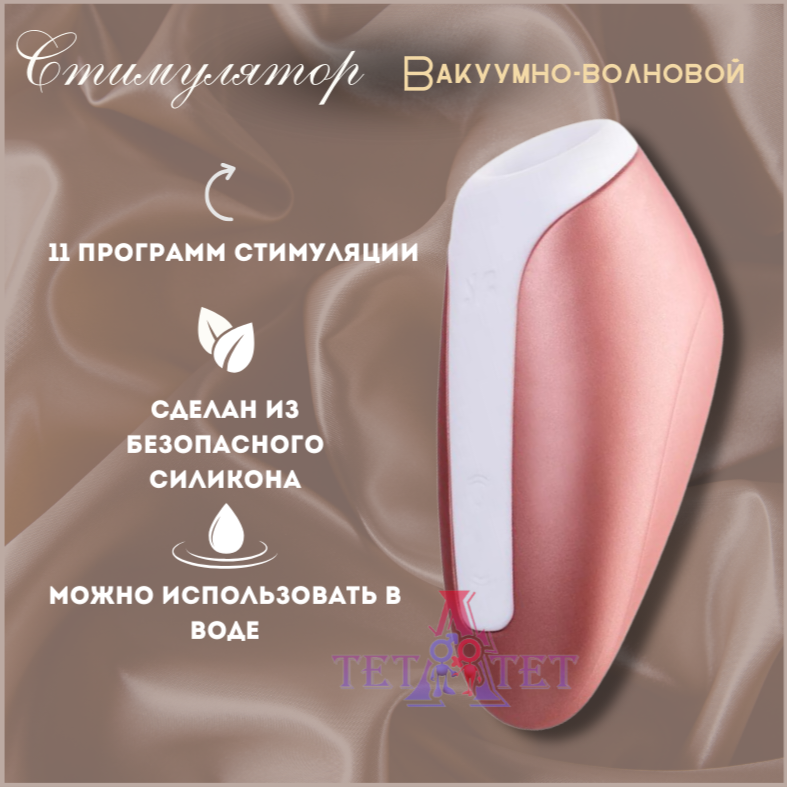 Satisfyer Вибратор Love Breeze