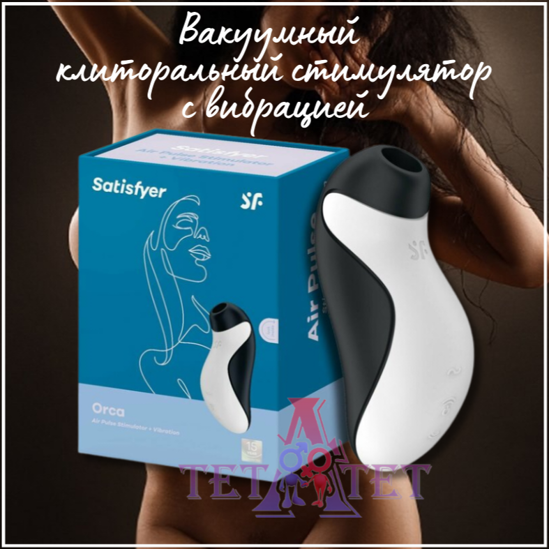 Вибратор Satisfyer Orca вакуумный клиторальный стимулятор с вибрацией