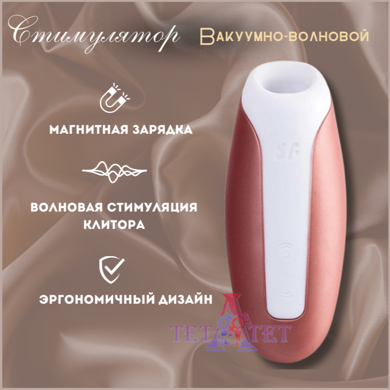 Satisfyer Вибратор Love Breeze