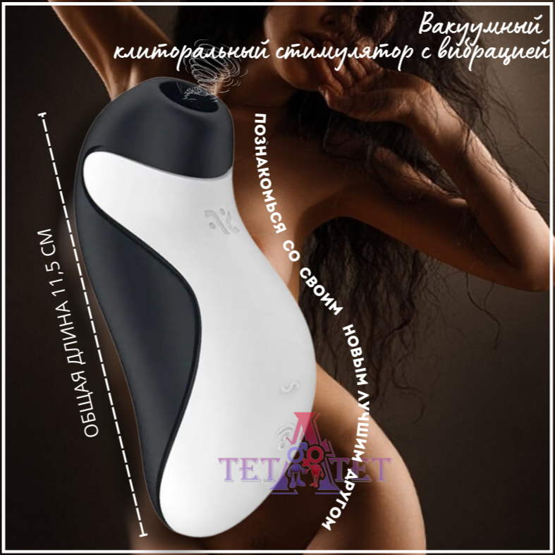 Вибратор Satisfyer Orca вакуумный клиторальный стимулятор с вибрацией