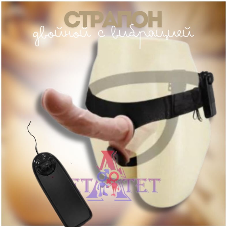 Двухсторонний вибрострапон Ultra Passionate Harness Dual Penis Strap On 