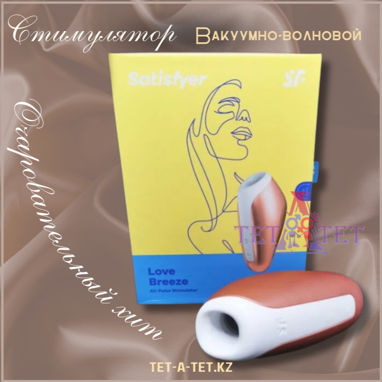 Satisfyer Вибратор Love Breeze