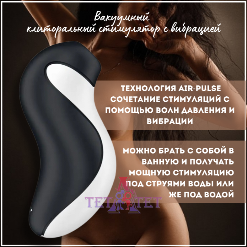 Вибратор Satisfyer Orca вакуумный клиторальный стимулятор с вибрацией