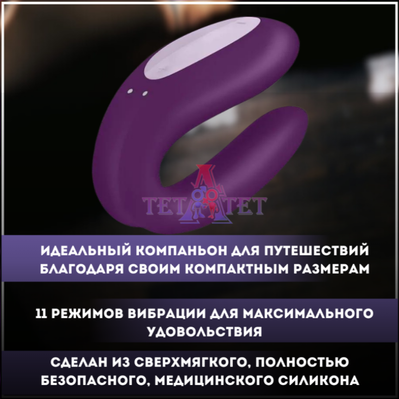 Satisfyer Double Joy connect App (violet) вибростимулятор