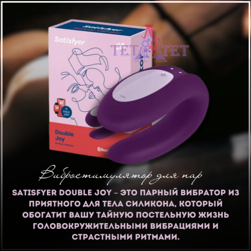 Satisfyer Double Joy connect App (violet) вибростимулятор
