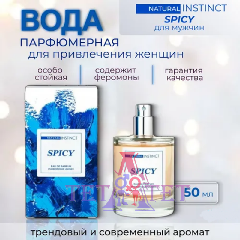 Парфюмерная вода унисекс с феромонами Natural Instinct Spicy 50 мл