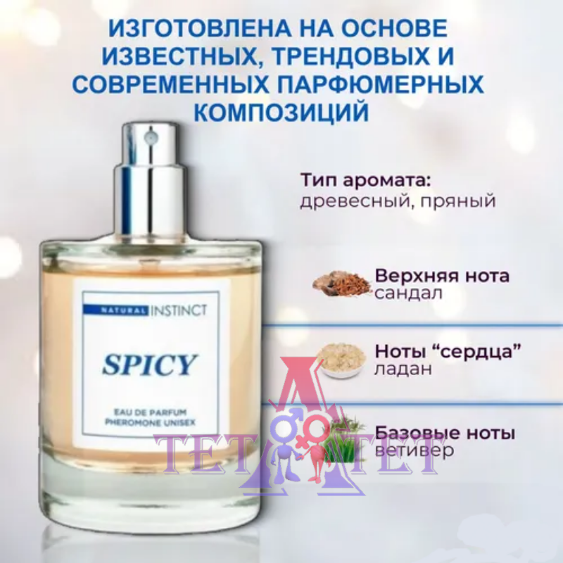 Парфюмерная вода унисекс с феромонами Natural Instinct Spicy 50 мл