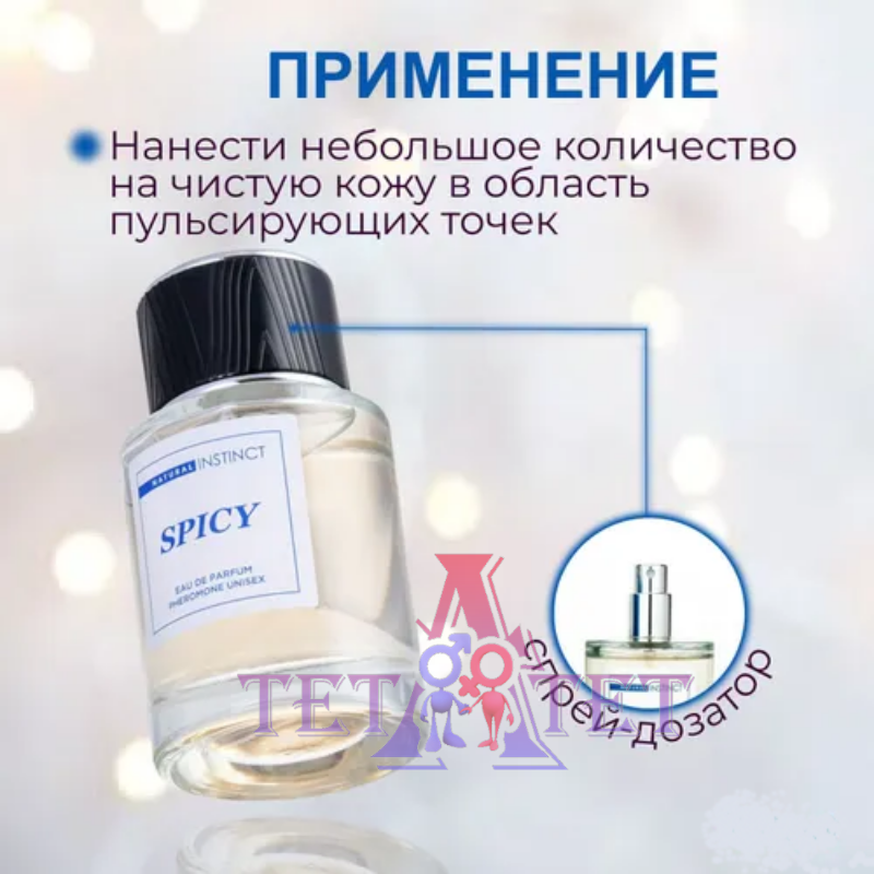 Парфюмерная вода унисекс с феромонами Natural Instinct Spicy 50 мл