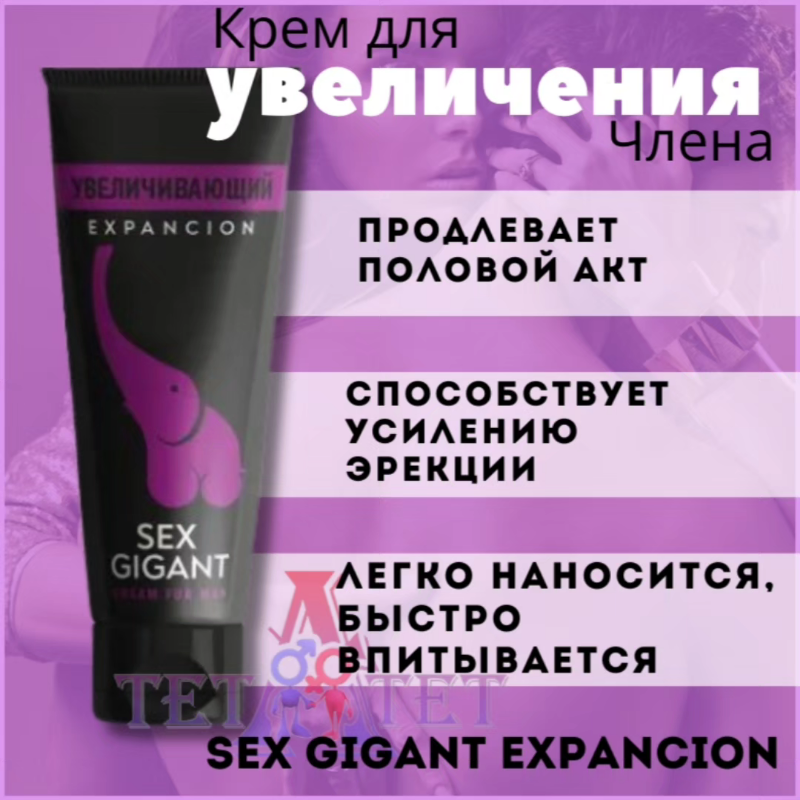 Крем для увеличения члена Sex Gigant Expancion - 80 мл