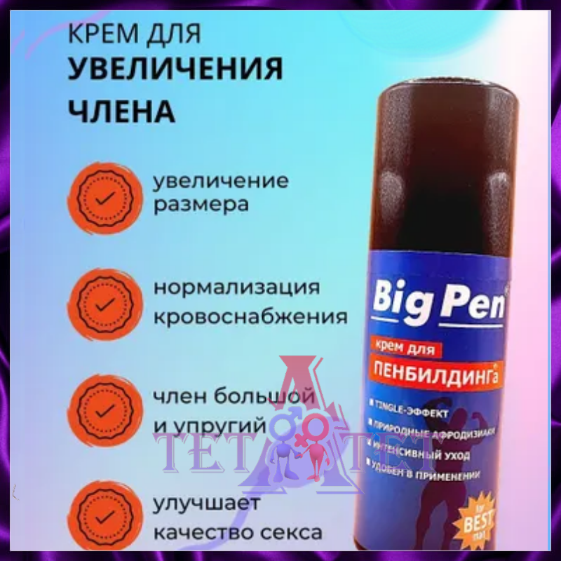 Крем "BIG PEN" для увеличения члена 50мл