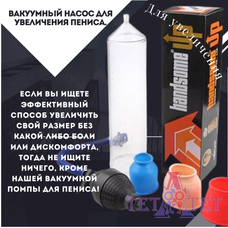 Помпа для увеличения члена +3 уплотнителя