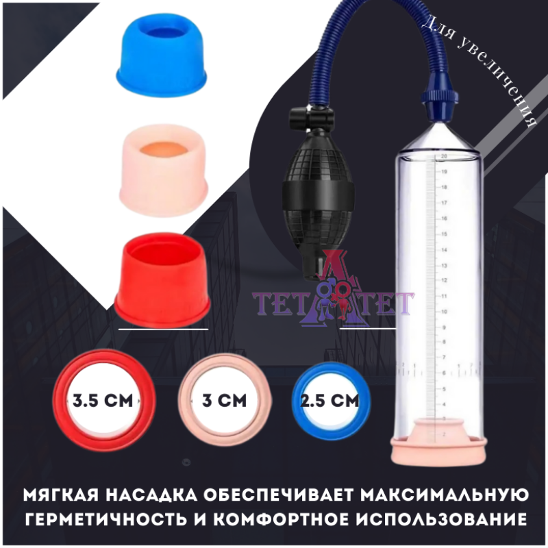 Помпа для увеличения члена +3 уплотнителя