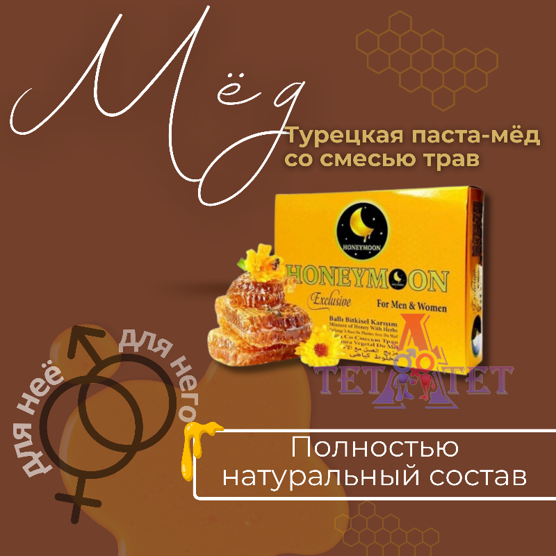 Турецкая паста мёд со смесью трав HONEY MOON Exclusive для мужчин и женщин