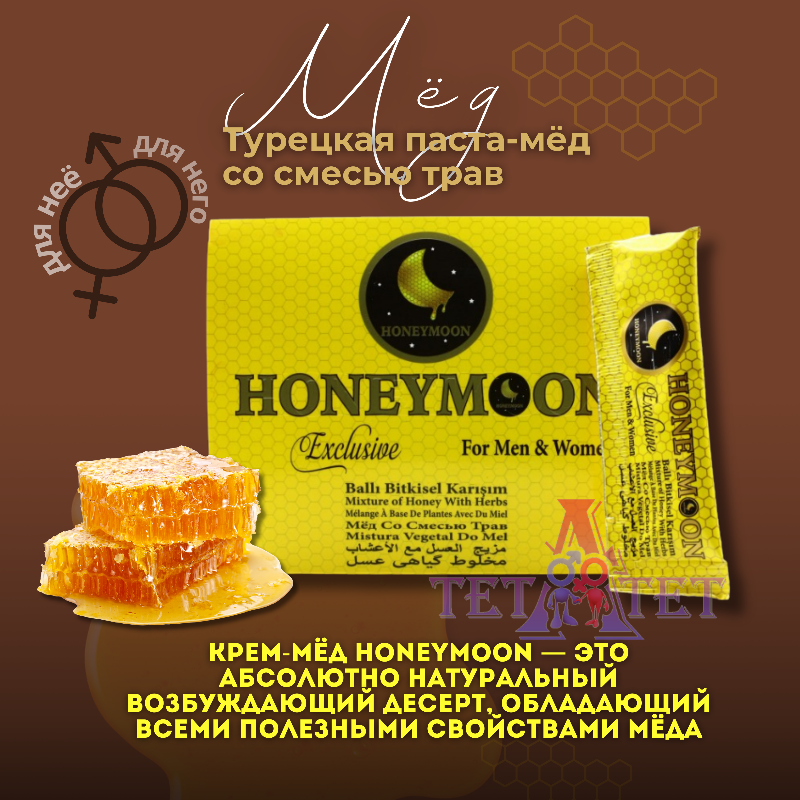 Турецкая паста мёд со смесью трав HONEY MOON Exclusive для мужчин и женщин