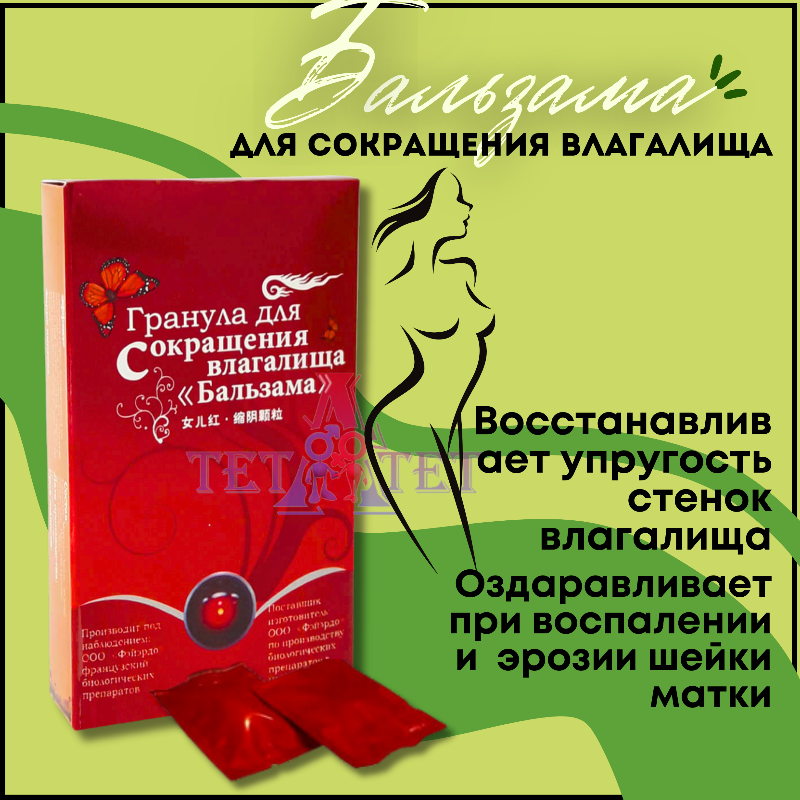 Гранула для сокращения влагалища 