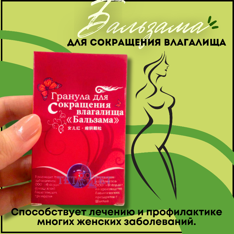 Гранула для сокращения влагалища 