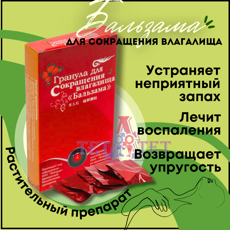 Гранула для сокращения влагалища 