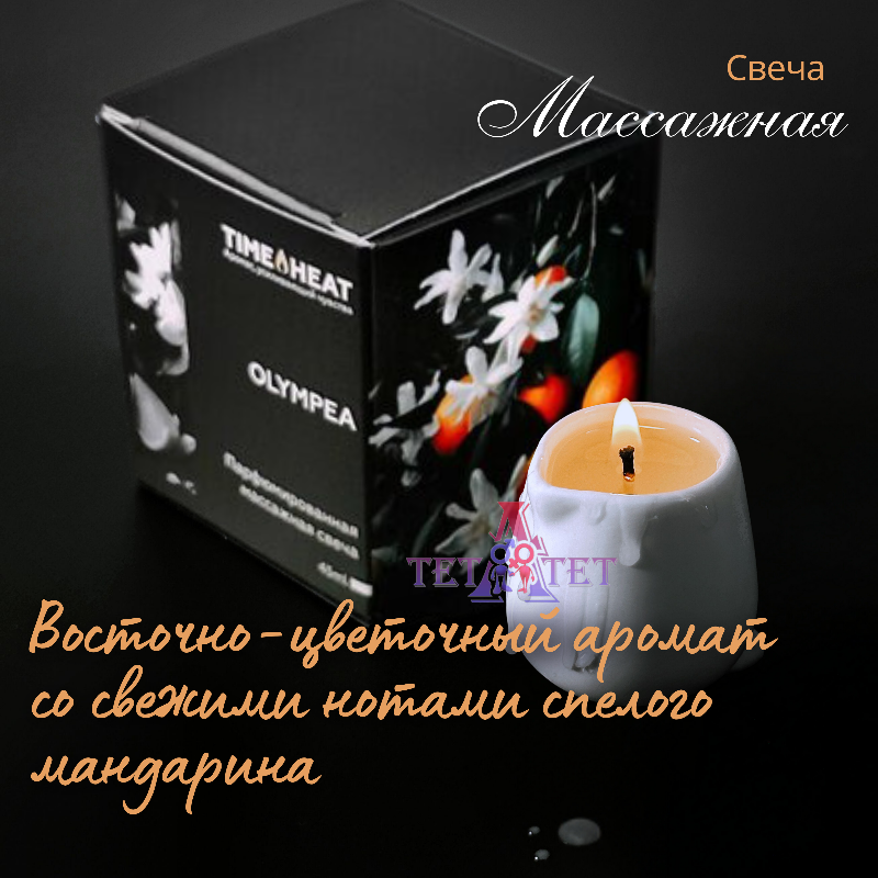 Свеча массажная OLYMPEA, 45 мл TIME HEAT