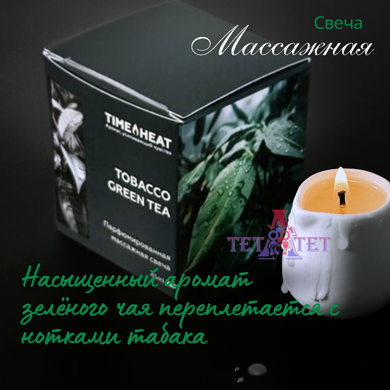 Свеча массажная TOBACCO GREEN TEA, 45 мл TIME HEAT