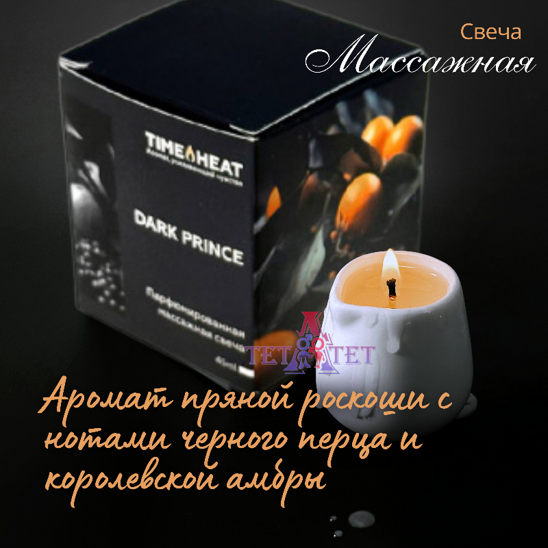 Свеча массажная DARK PRINCE, 45 мл TIME HEAT