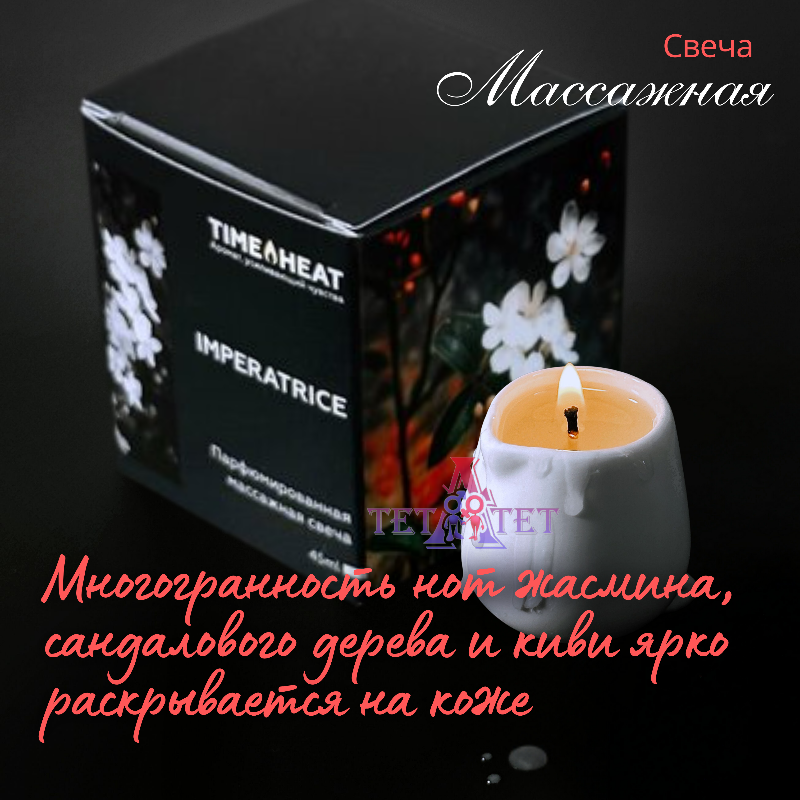 Свеча массажная IMPERATRICE, 45 мл TIME HEAT