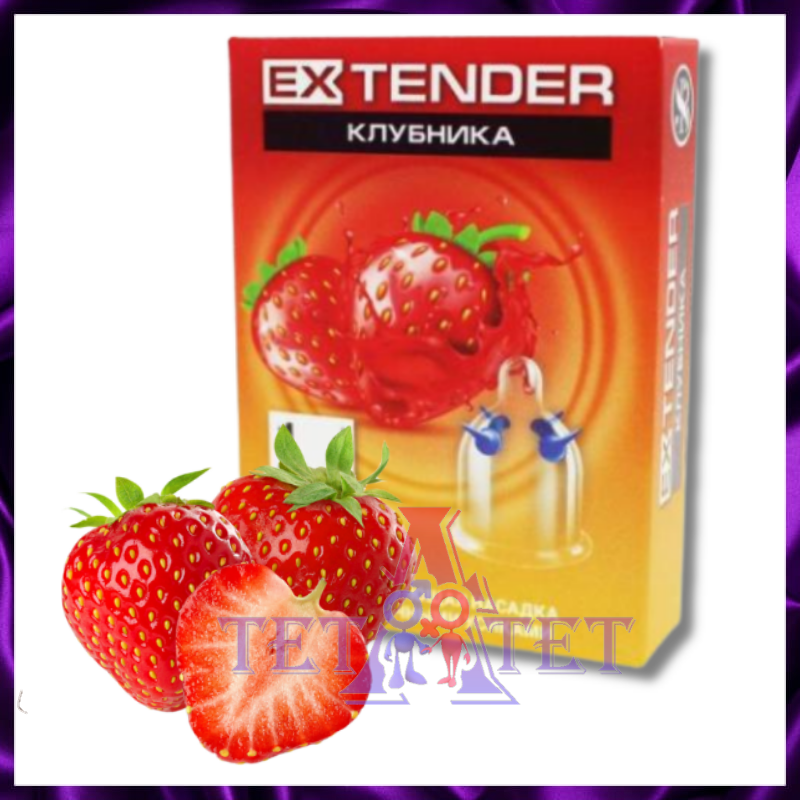 Стимулирующая насадка с эластичными усиками и ароматом клубники.1 штука в упаковке