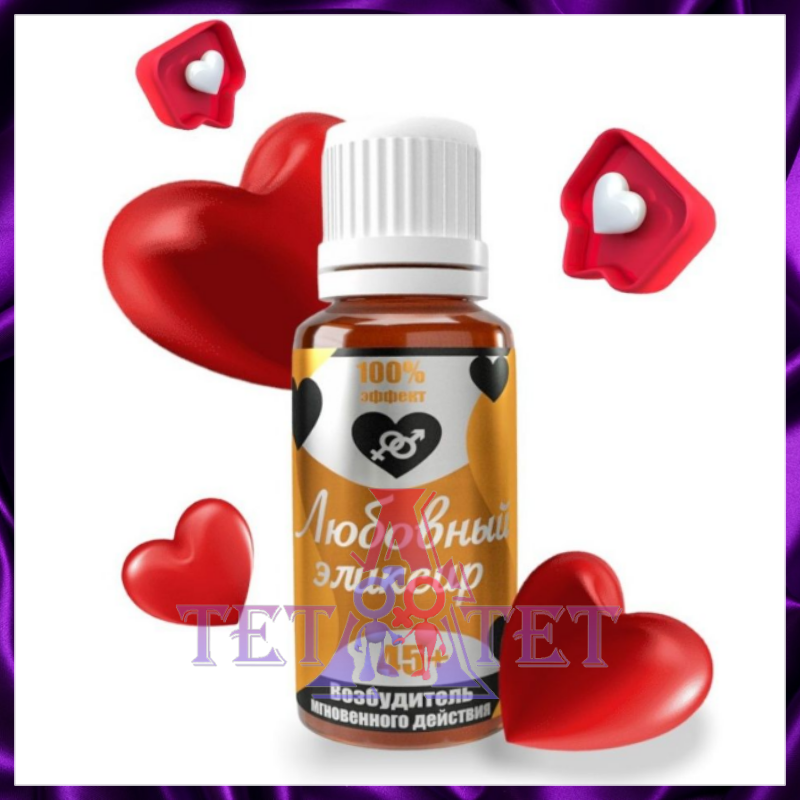 ЛЮБОВНЫЙ ЭЛИКСИР 45+ ДЛЯ ДВОИХ
