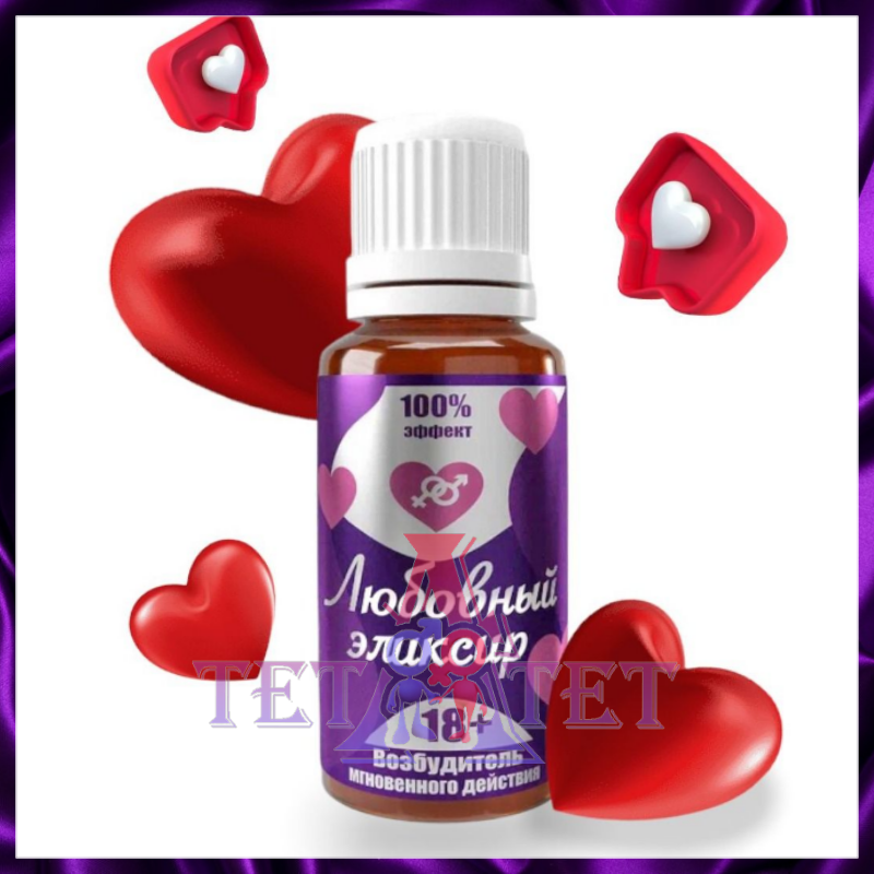 ЛЮБОВНЫЙ ЭЛИКСИР 18+ ДЛЯ ДВОИХ