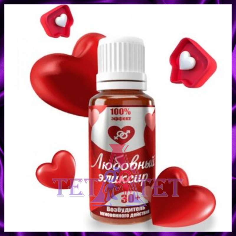ЛЮБОВНЫЙ ЭЛИКСИР 30+ ДЛЯ ДВОИХ